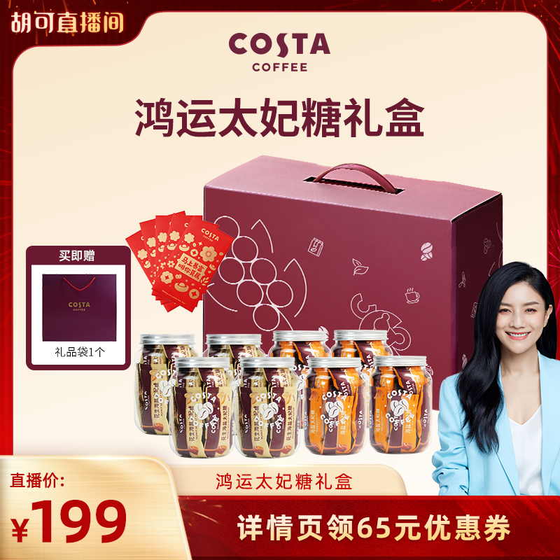 【胡可直播间】COSTA咖世家鸿运太妃糖礼盒高端喜糖零食网红糖,咖啡/麦片/冲饮,糖浆,淘宝优惠券,粉丝福利购,淘宝优惠卷