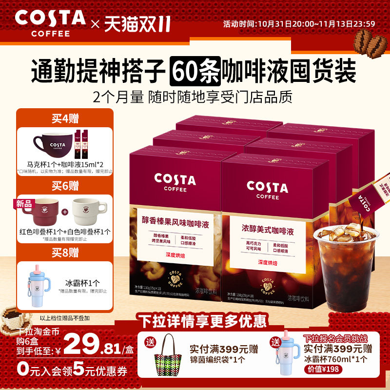 【双11抢购】COSTA咖世家浓缩咖啡液速溶无糖0脂美式黑咖啡即溶