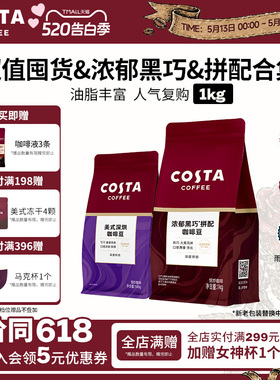 COSTA咖世家优质咖啡豆意式密封原装进口阿拉比卡深烘美式手冲1KG