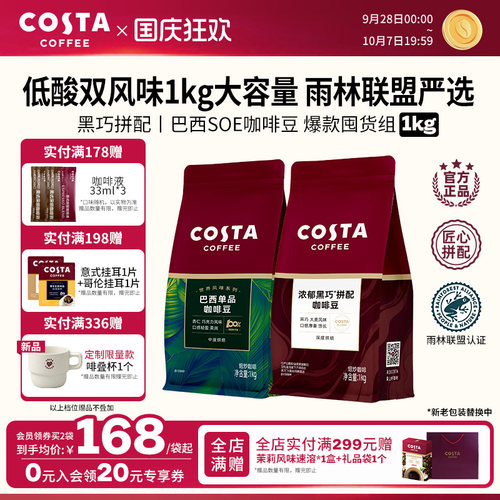 COSTA浓郁黑巧深烘咖啡豆1KG
