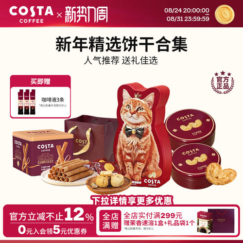 COSTA咖世家咖啡蛋卷蝴蝶酥黄油曲奇饼干精选饼干零食送礼佳选