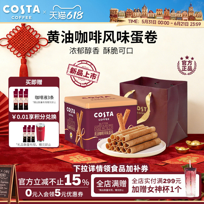 COSTA咖世家黄油咖啡蛋卷礼盒装过年年货休闲零食饼干送礼礼品