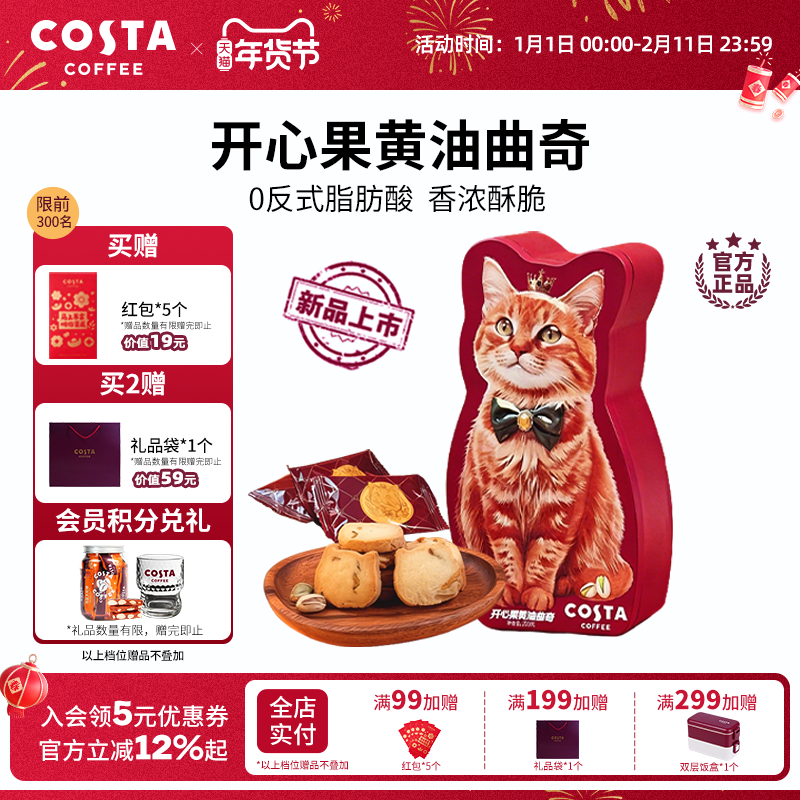 COSTA咖世家开心果黄油曲奇0反式脂肪酸奶香浓郁酥脆可口圣诞礼物,零食/坚果/特产,传统西式糕点,淘宝优惠券,粉丝福利购,淘宝优惠卷