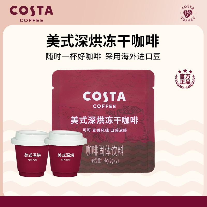 COSTA冻干咖啡门店同款2g/颗