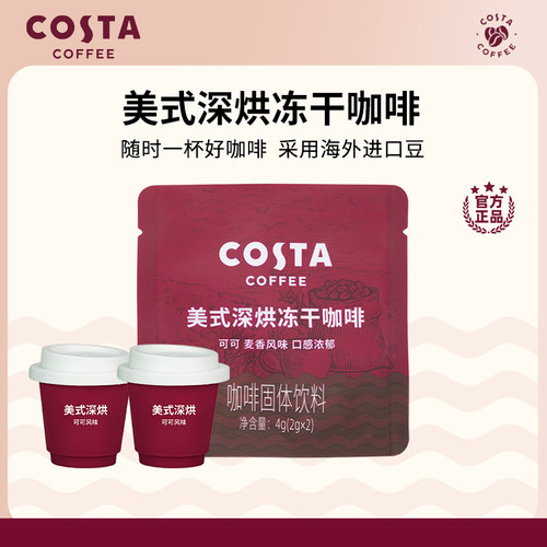 COSTA冻干咖啡门店同款2g/颗