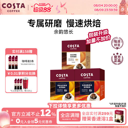 COSTA咖世家精品挂耳咖啡