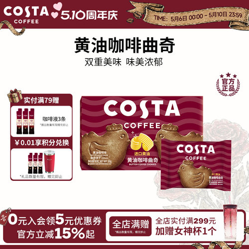 COSTA咖世家黄油咖啡曲奇