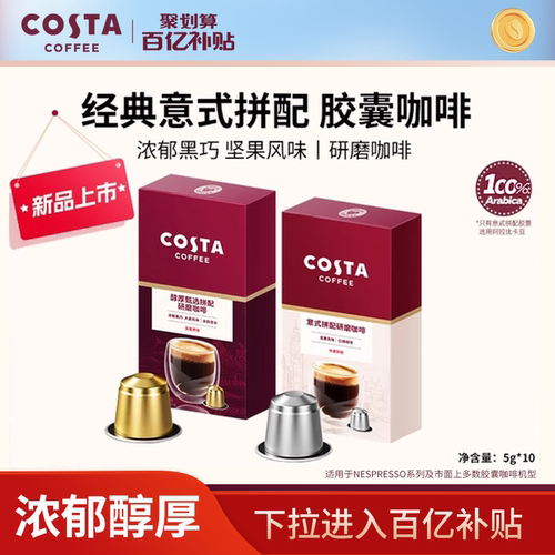 【百亿】COSTA胶囊咖啡黑巧坚果风味研磨咖啡适配nespresso胶囊机