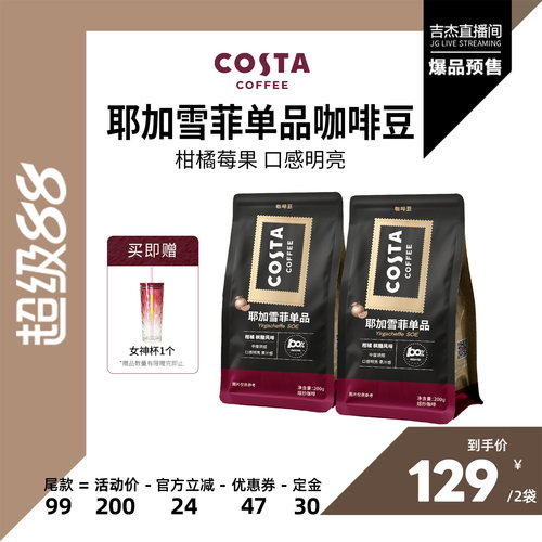【吉杰直播间】COSTA埃塞俄比亚耶加雪菲SOE咖啡豆中烘阿拉比卡