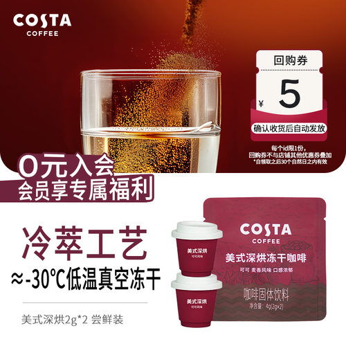 COSTA冻干咖啡门店同款2g/颗