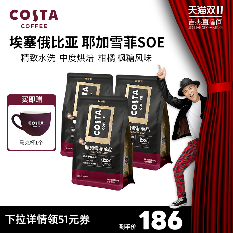 COSTA耶加雪菲咖啡豆埃塞俄比亚