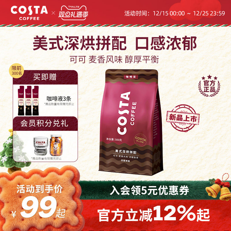 COSTA咖世家美式深烘咖啡豆可可黑巧坚果风味口感浓郁手冲现磨