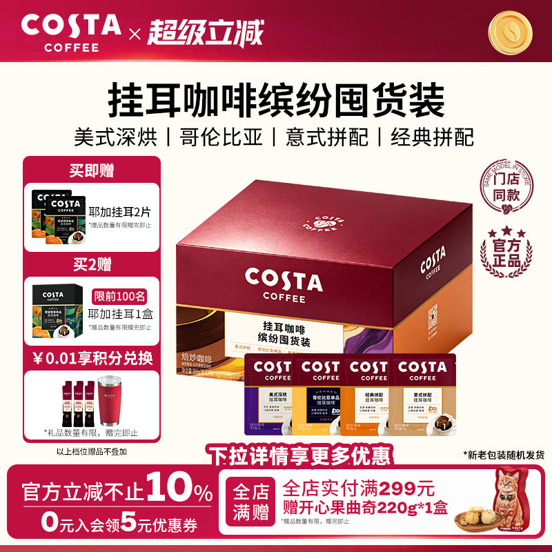 COSTA咖世家缤纷囤货装挂耳咖啡图片