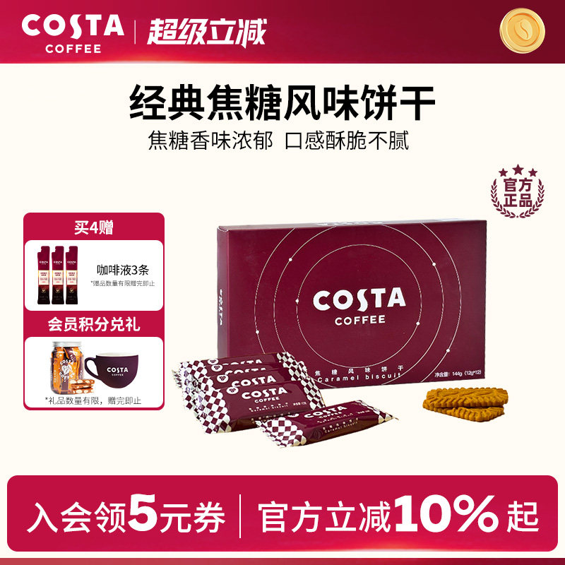 COSTA咖世家经典焦糖风味饼干香味浓郁酥脆零食下午茶独立小包装