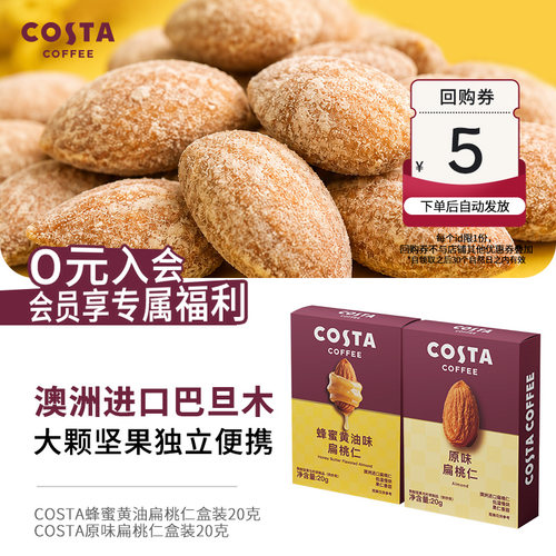 COSTA巴西进口蜂蜜黄油巴旦木