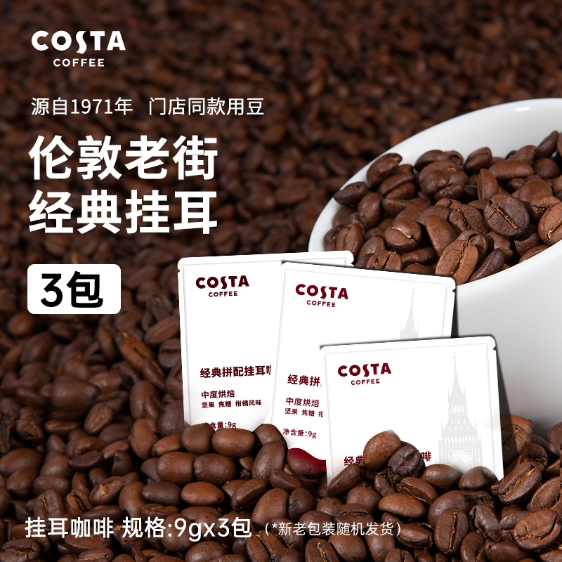 【天天特卖】COSTA挂耳咖啡精品手冲咖啡挂耳进口美式黑咖9gX3片