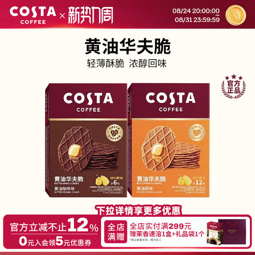 COSTA咖啡华夫脆饼干休闲零食