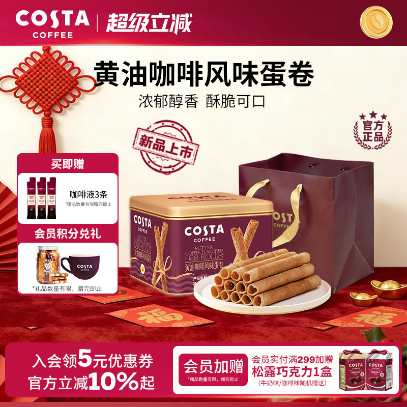 COSTA咖世家黄油咖啡蛋卷礼盒装过年年货休闲零食饼干送礼礼品