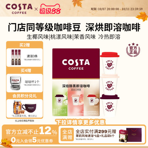 COSTA咖啡速溶咖啡粉生椰风味甄选优质咖啡豆深度烘焙独立小包装