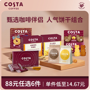 COSTA休闲零食点心下午茶猫酪饼干曲奇蛋卷黑松露 任选6件 88元