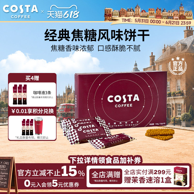【618立抢】COSTA咖世家经典焦糖风味饼干香味浓郁酥脆零食下午茶