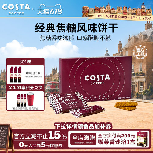 焦糖风味饼干COSTA12g*12p