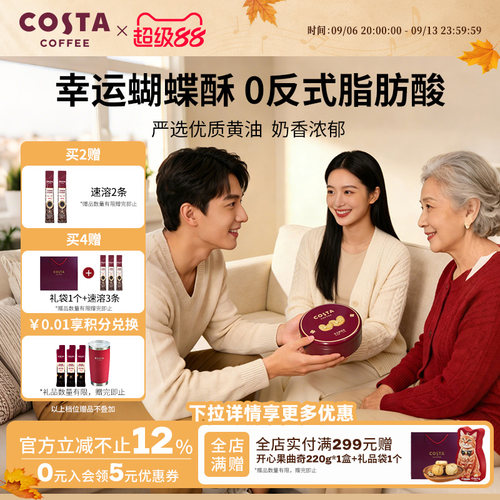 COSTA咖世家蝴蝶酥0反式脂肪酸奶香浓郁层层酥脆休闲零食礼盒推荐