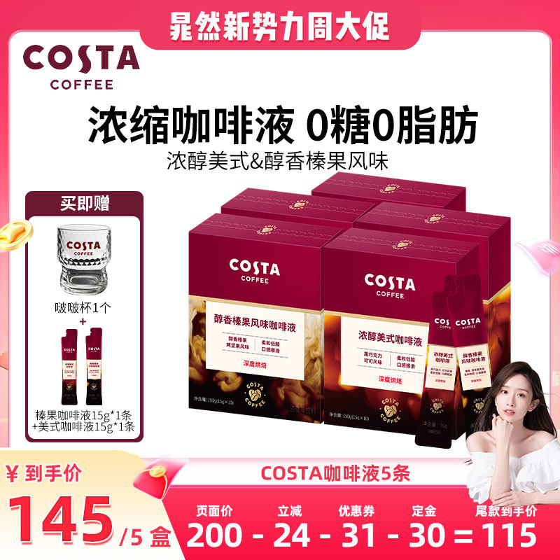 【晁然直播间】COSTA咖世家浓缩咖啡液美式深烘黑咖啡便携包装