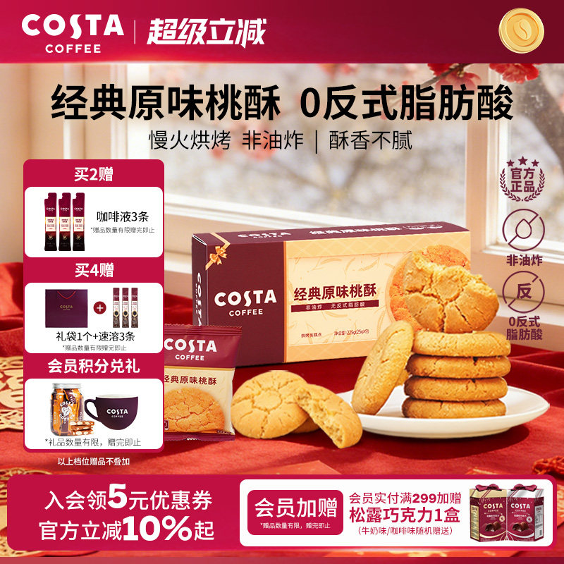 COSTA咖世家经典原味桃酥非油炸0反式脂肪酸酥香不腻年货送礼推荐
