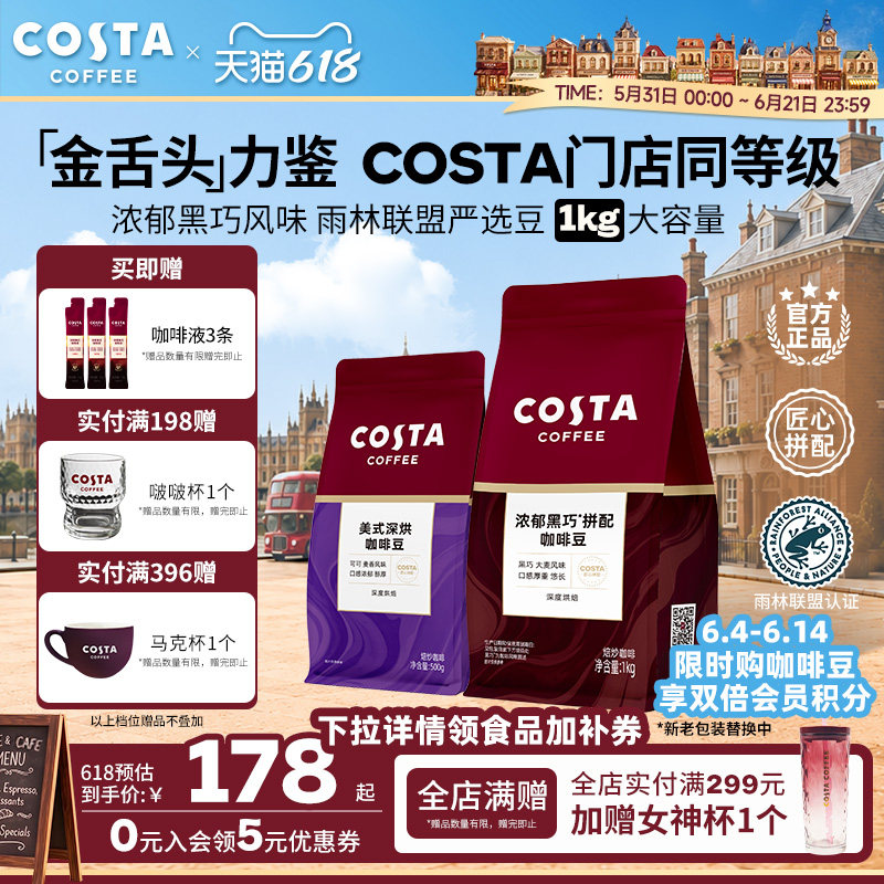 【618立抢】COSTA咖世家优质咖啡豆原装进口阿拉比卡深烘美式1KG