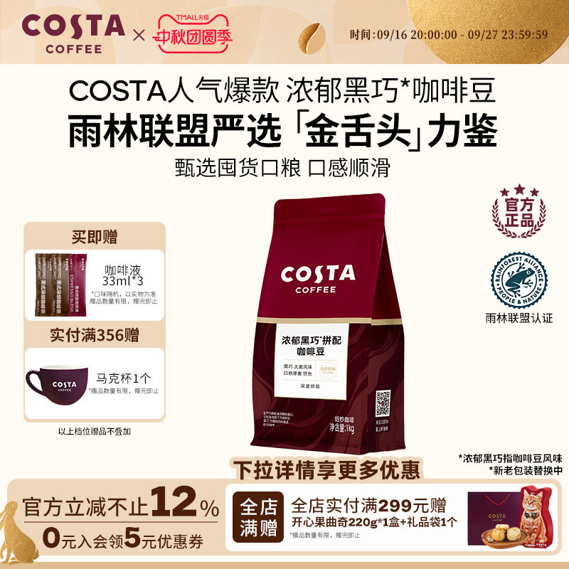 Cost浓郁黑巧拼配咖啡豆囤货装										