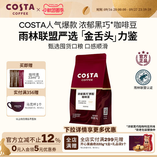 Cost浓郁黑巧拼配咖啡豆囤货装