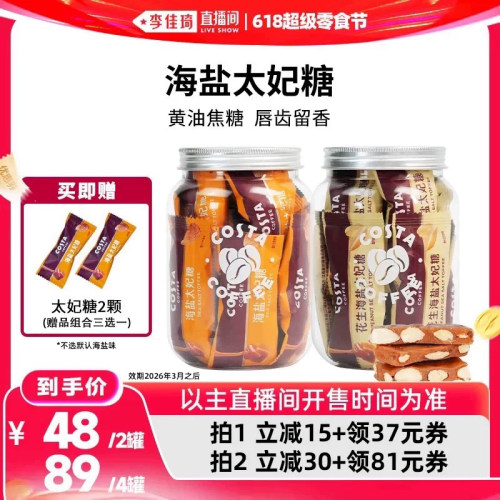 【李佳琦直播间618超级零食节】COSTA巴旦木海盐花生太妃糖零食