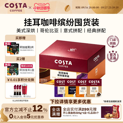 COSTA咖世家缤纷囤货装挂耳咖啡