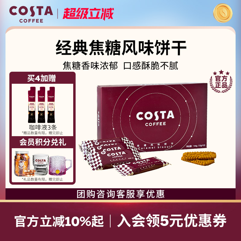 COSTA咖世家经典焦糖风味饼干香味浓郁酥脆零食下午茶独立小包装