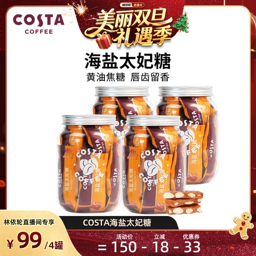 【林依轮直播间】COSTA咖世家咖啡海盐太妃糖高端喜糖零食网红糖