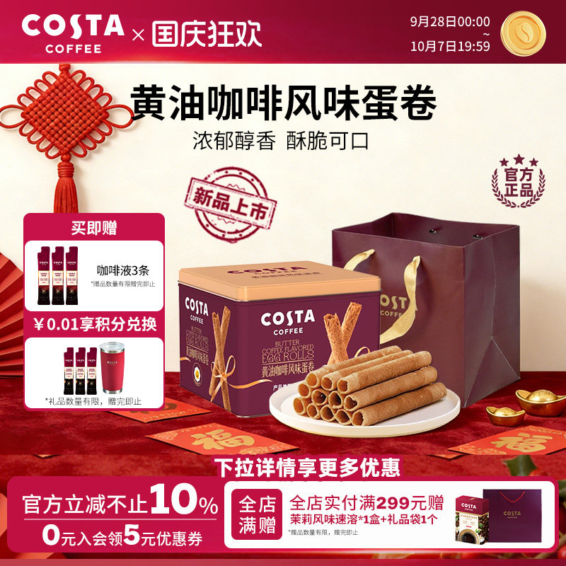COSTA咖世家黄油咖啡蛋卷礼盒装过年年货休闲零食饼干送礼礼品