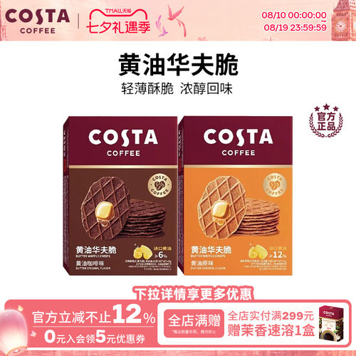 COSTA咖啡华夫脆饼干休闲零食