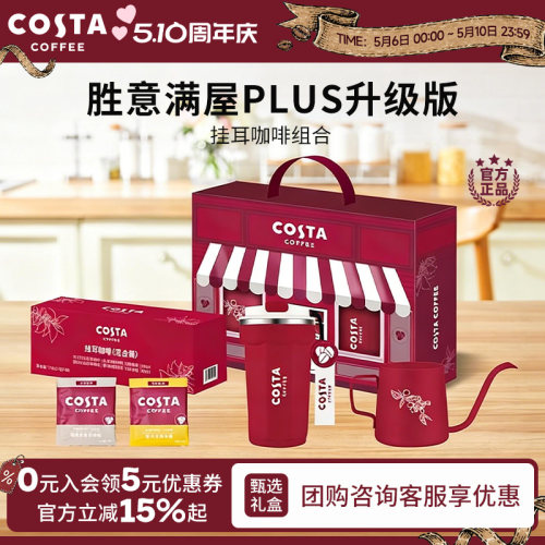 COSTA咖世家挂耳咖啡礼盒