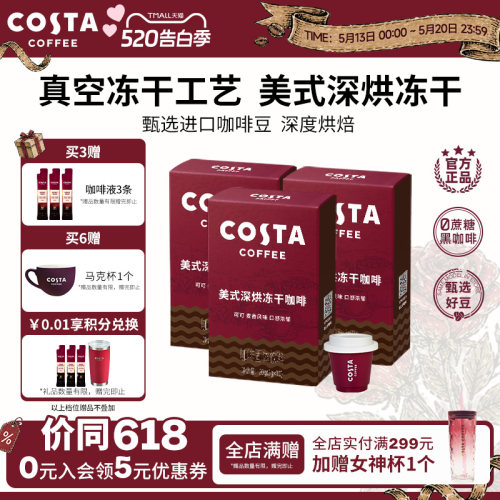 COSTA咖世家美式冻干咖啡粉速溶黑咖啡冷萃进口口感浓郁独立包装
