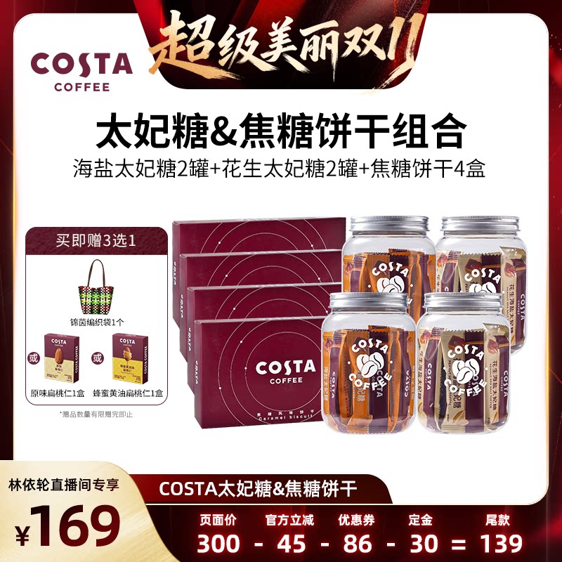 【林依轮直播间】COSTA海盐巴旦木花生太妃糖焦糖饼干休闲零食