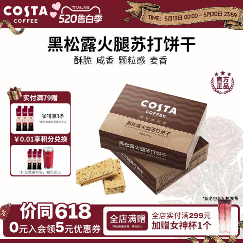 COSTA黑松露火腿苏打饼干