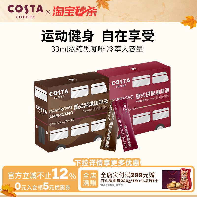 【临期秒杀】COSTA咖世家咖啡液浓缩冷萃美式意式咖啡便携大容量										