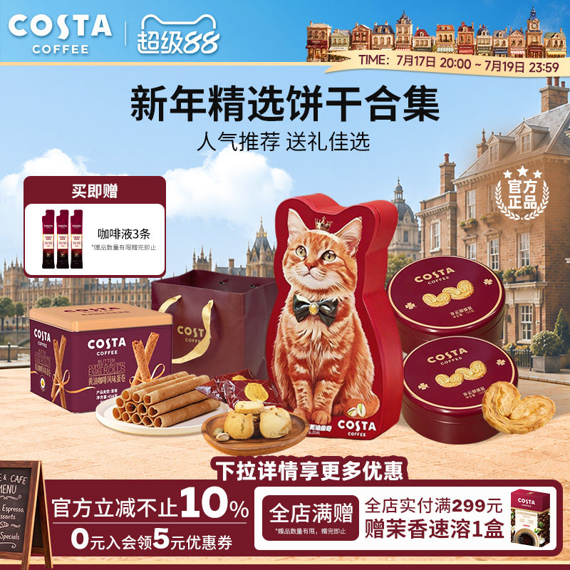 COSTA咖世家咖啡蛋卷蝴蝶酥黄油曲奇饼干精选饼干零食送礼佳选