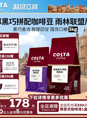COSTA咖世家咖啡豆1kg量贩装浓郁黑巧意式拼配豆手冲新鲜深度烘焙
