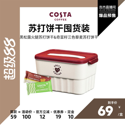 【吉杰直播间】COSTA咖世家黑松露奇亚籽藜麦苏打饼干休闲零食