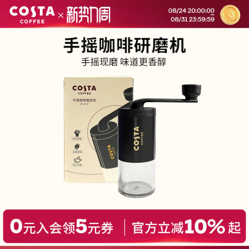 COSTA家用手摇咖啡磨豆机