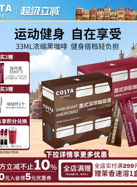 COSTA咖世家咖啡液浓缩冷萃美式意式咖啡经典便携效期至26.09
