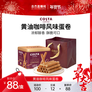 【吉杰直播间】COSTA咖世家黄油咖啡蛋卷礼盒装过年年货休闲零食