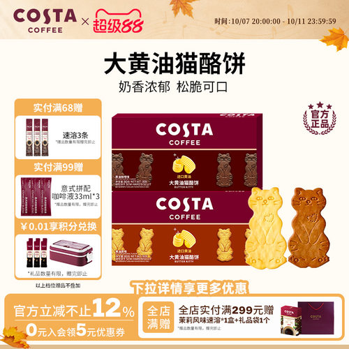 COSTA黄油猫酪薄脆饼干休闲零食